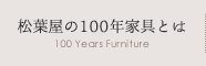 松葉屋の100年家具とは