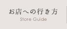 お店への行き方