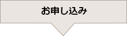 打合せ・お見積もり