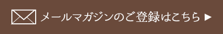 メールマガジンのご登録はこちら