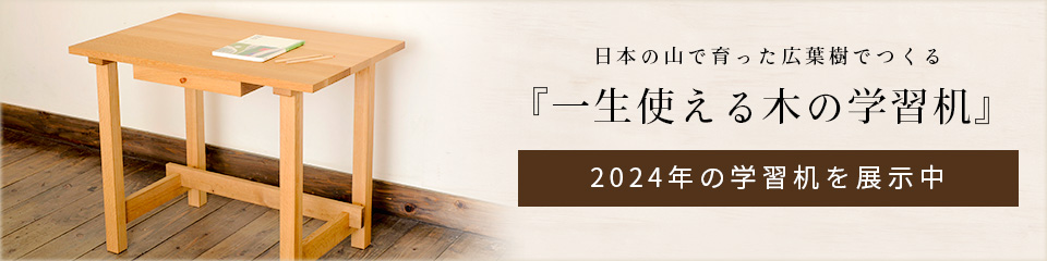 日本の山で育った広葉樹でつくる『一生使える木の学習机展』2020年の学習机を展示中