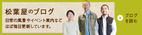松葉屋家具店公式ブログ『松葉屋家具店＋くらし道具学研究所』