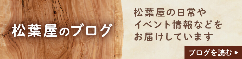 松葉屋家具店公式ブログ『松葉屋家具店＋くらし道具学研究所』