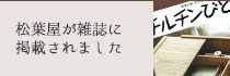 松葉屋が雑誌に掲載されました