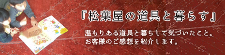 『松葉屋の道具と暮らす』