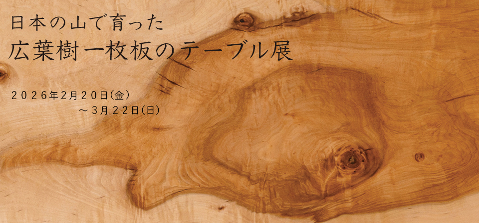 日本の山で育った広葉樹 一枚板のテーブル展