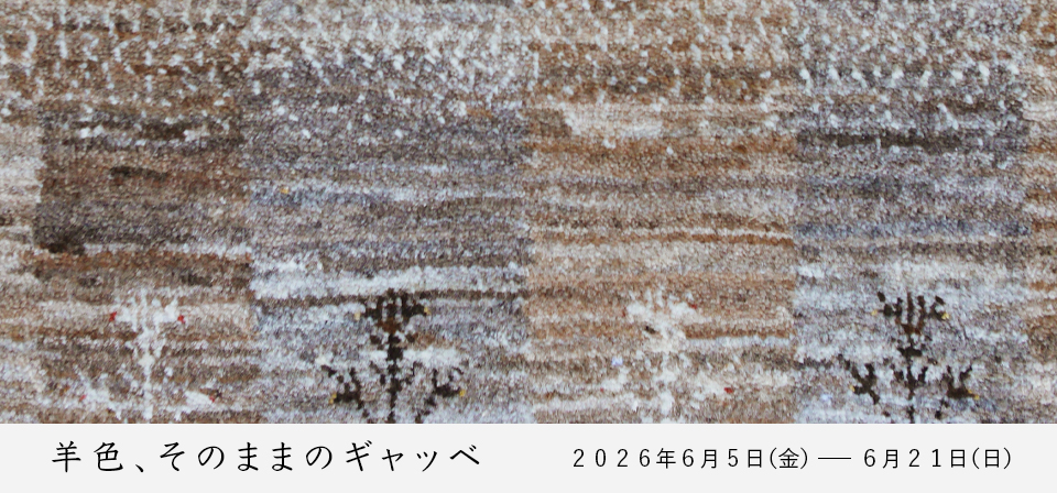 羊色、そのままのギャッベ