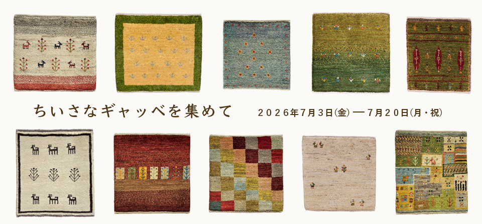 ちいさなギャッベ展