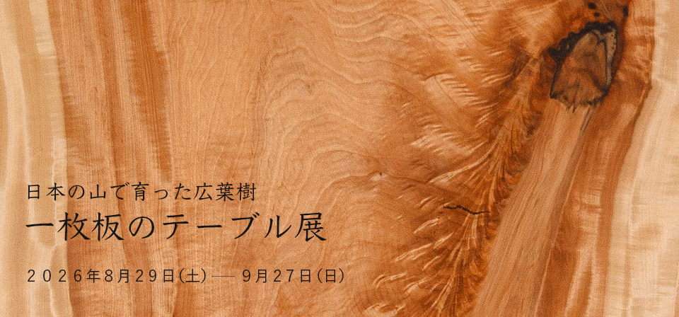 一枚板のテーブル展