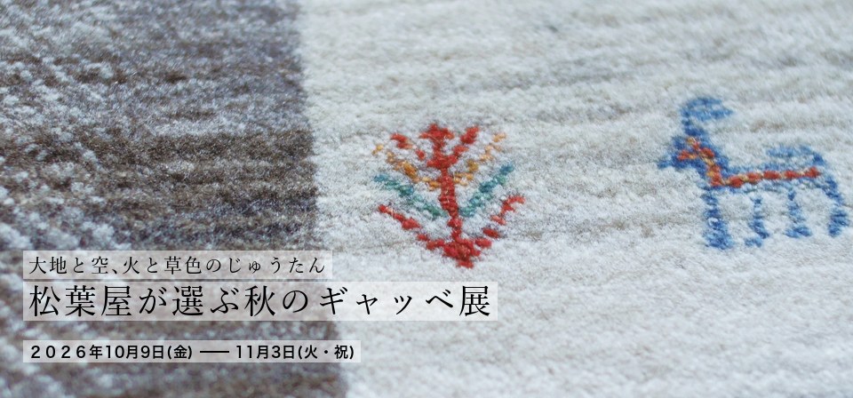 大地と空、火と草色のじゅうたん 松葉屋が選ぶ秋のギャッベ展 2026年10月9日～11月3日