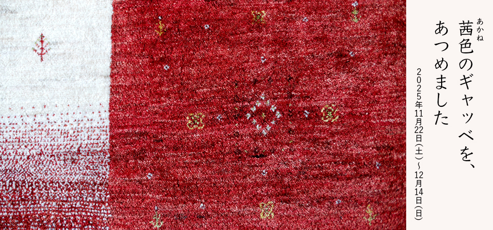 茜色のギャッベを、あつめました