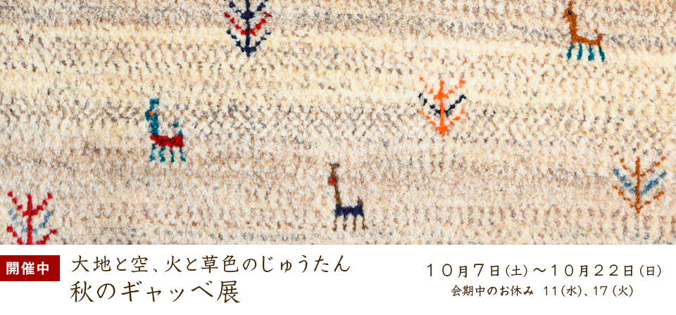 ギャッベ展