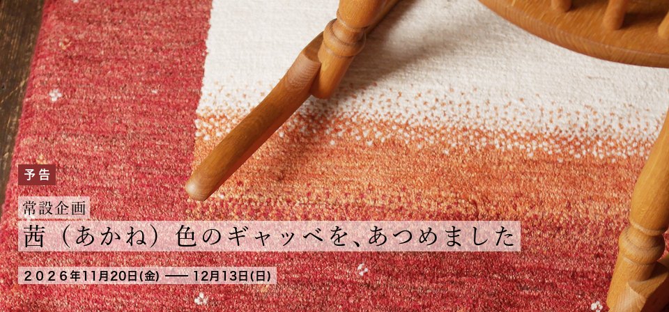 予告　常設企画　茜（あかね）色のギャッベを、あつめました　2026年11月20日（金）〜12月13日（日）