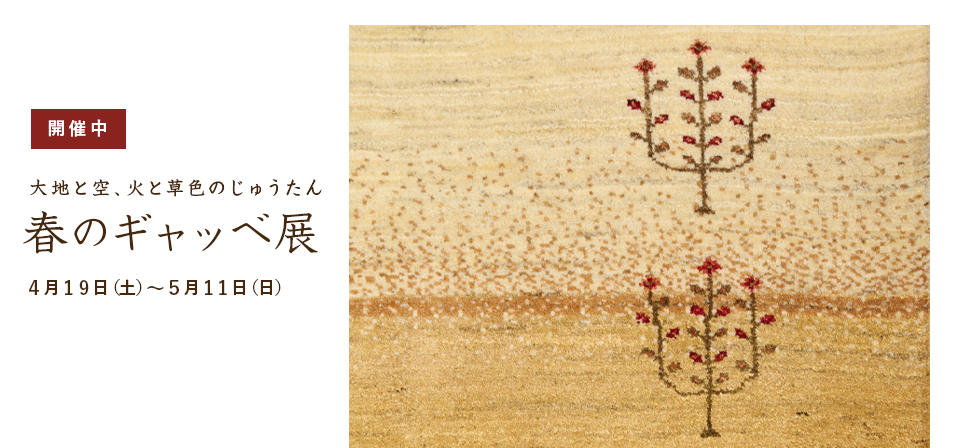 ギャッベ展