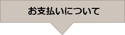 お支払いについて