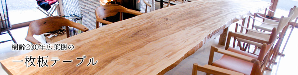 樹齢200年広葉樹の一枚板テーブル