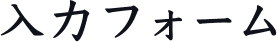 入力フォーム
