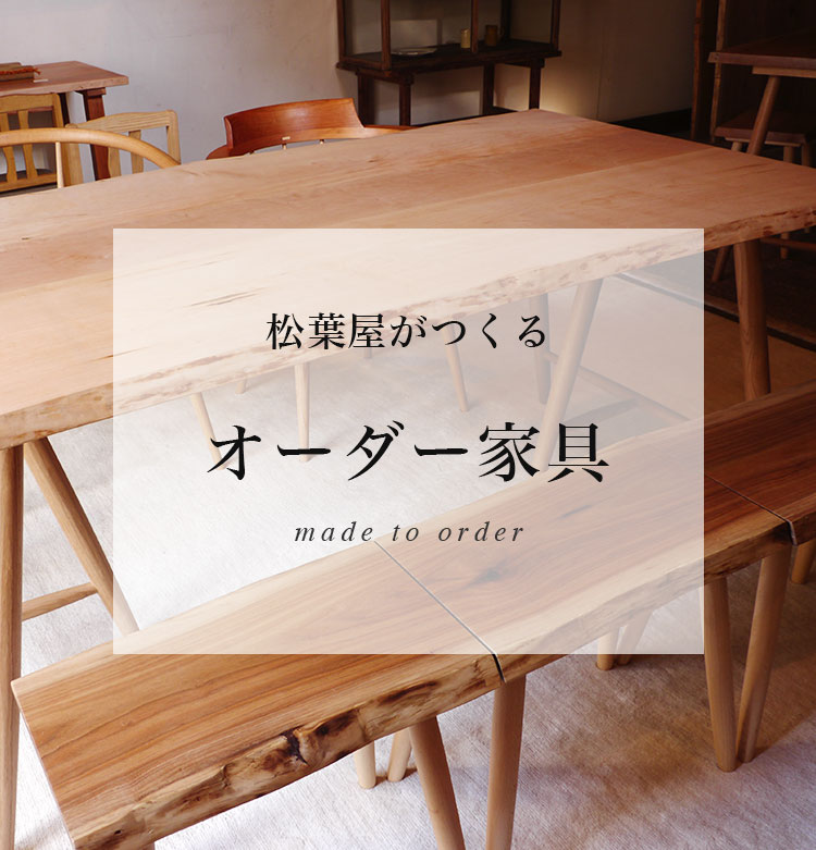 オーダー家具 ｜ 善光寺門前の松葉屋家具店